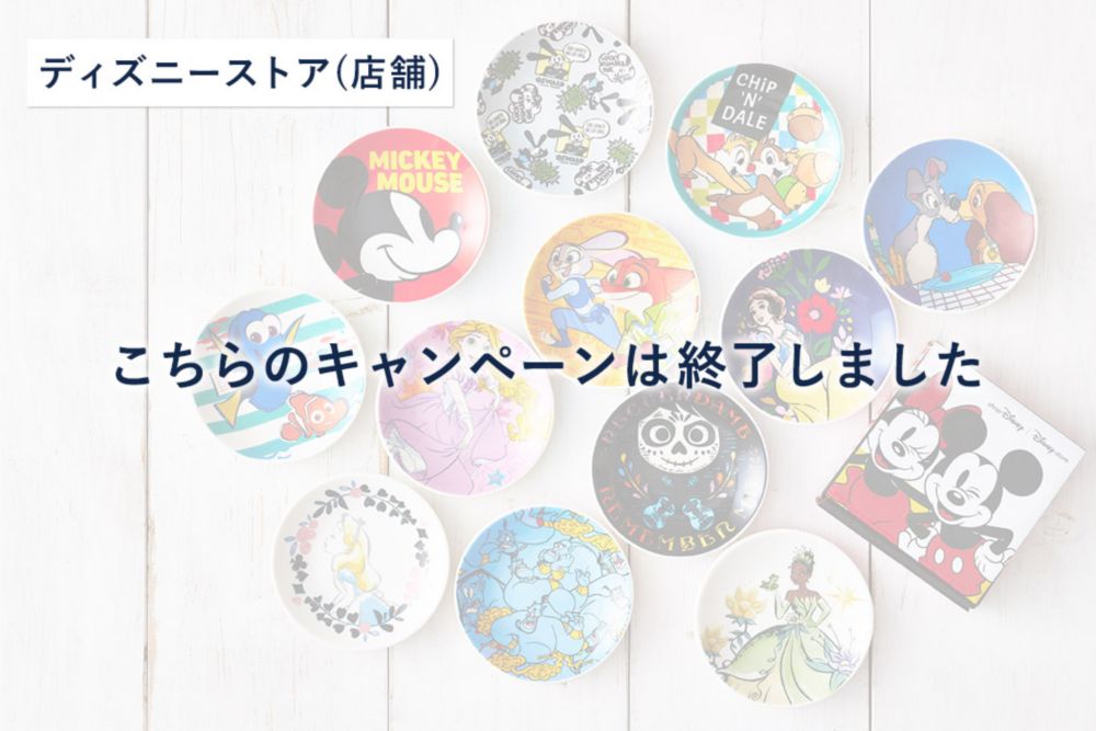 公式 ショップディズニー オリジナル豆皿プレゼントキャンペーン