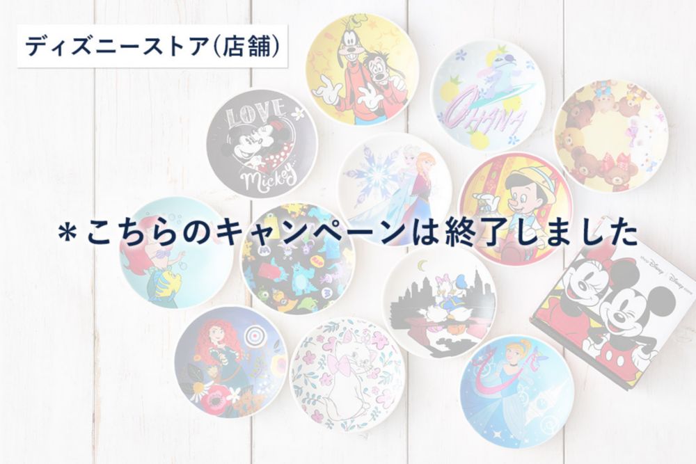 公式 ショップディズニー オリジナル豆皿プレゼントキャンペーン