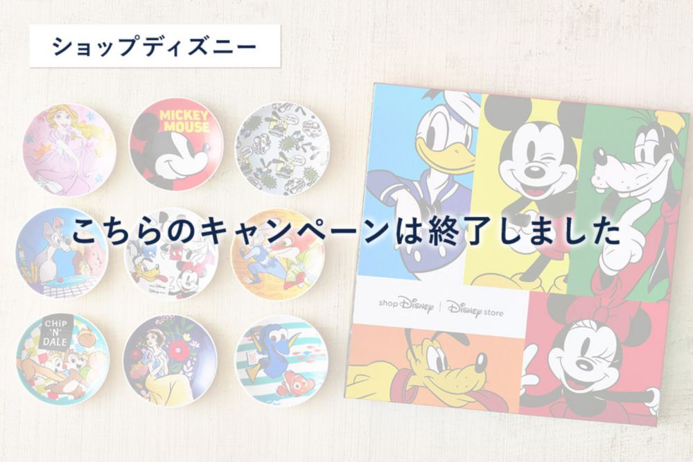 公式 ショップディズニー オリジナル豆皿プレゼントキャンペーン