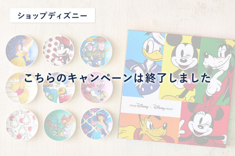 公式 ショップディズニー オリジナル豆皿プレゼントキャンペーン