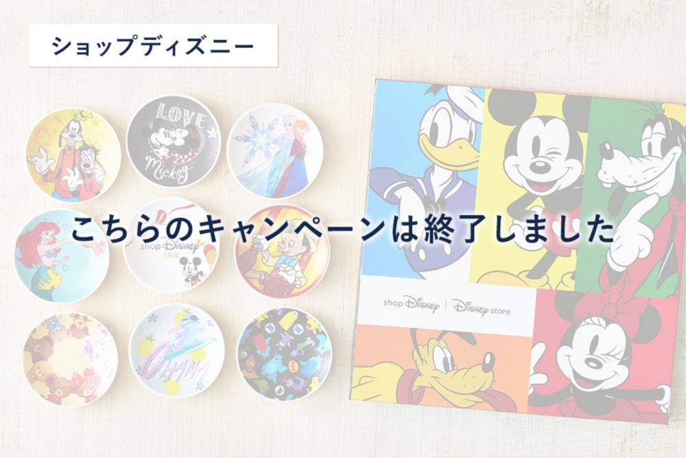 公式 ショップディズニー オリジナル豆皿プレゼントキャンペーン