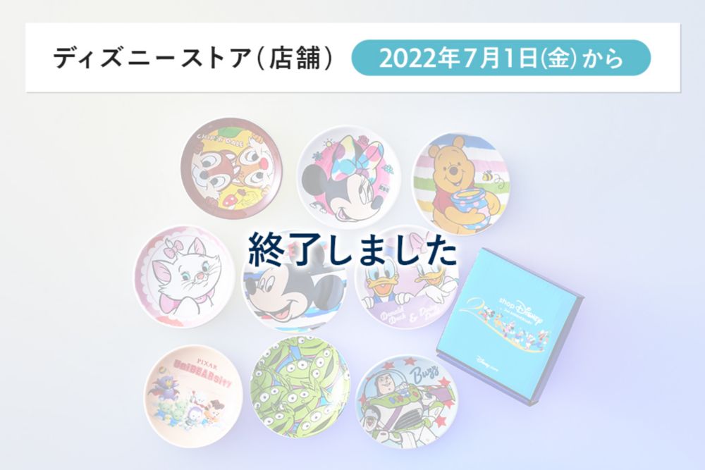 最新最全の ショップディズニー☆オリジナル豆皿9枚セット (スペシャル 