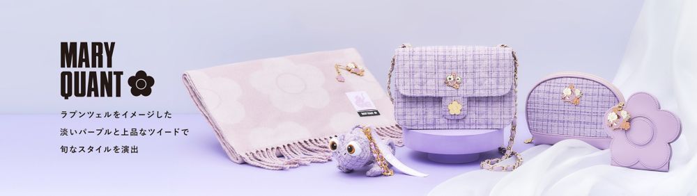 MARY QUANT。ラプンツェルをイメージした淡いパープルと上品なツイードで旬なスタイルを演出