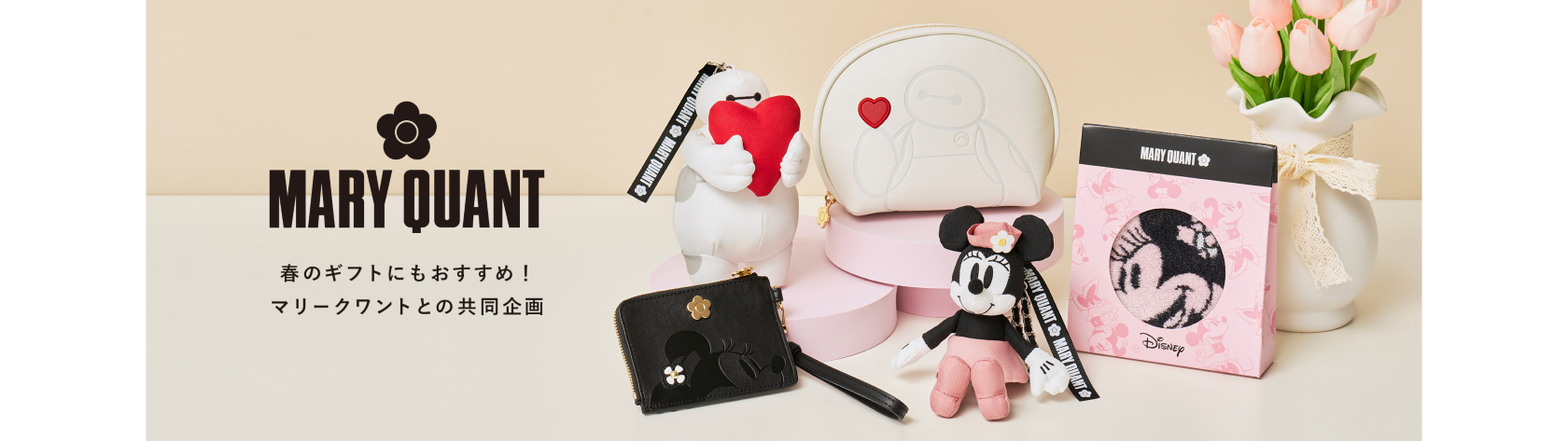 MARY QUANT 春のギフトにもおすすめ！マリークワントとの共同企画