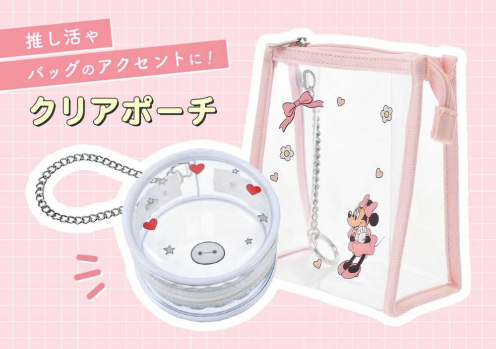 推し活やバッグのアクセントに！ クリアポーチ