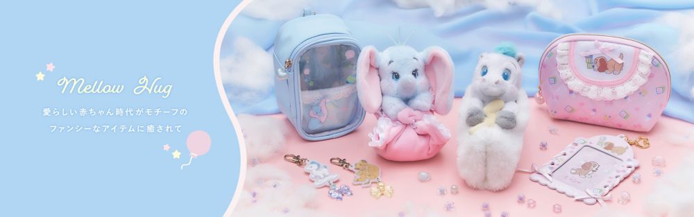 Mellow Hug 愛らしい赤ちゃん時代がモチーフのファンシーなアイテムに癒されて