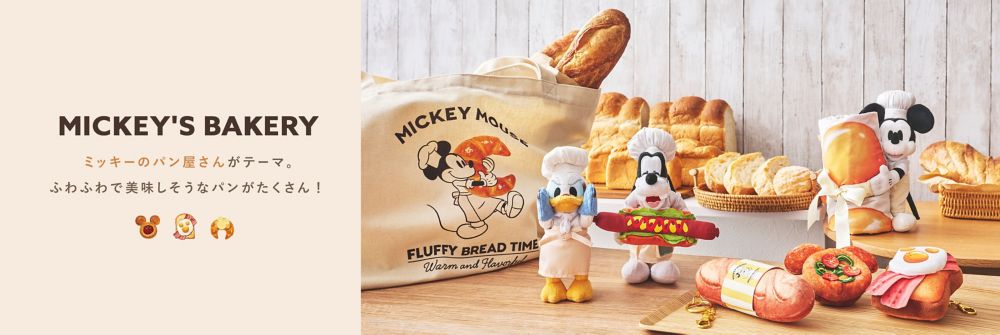 MICKEY'S BAKERY ミッキーのパン屋さんがテーマ。ふわふわで美味しそうなパンがたくさん​！