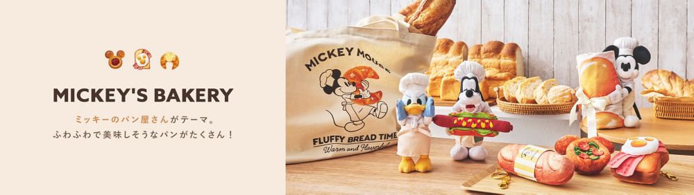 MICKEY'S BAKERY　ミッキーのパン屋さんがテーマ。ふわふわで美味しそうなパンがたくさん！