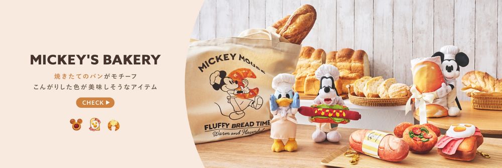 MICKEY'S BAKERY　焼きたてのパンがモチーフ　こんがりした色が美味しそうなアイテム　CHECK