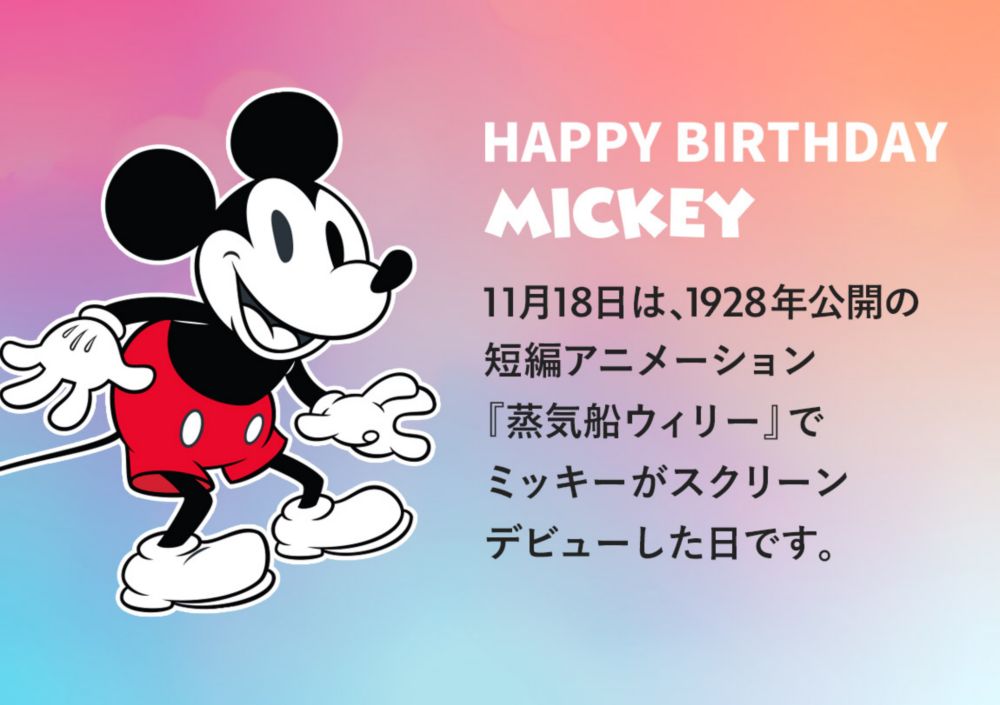 公式 ショップディズニー ミッキー誕生日グッズ 21