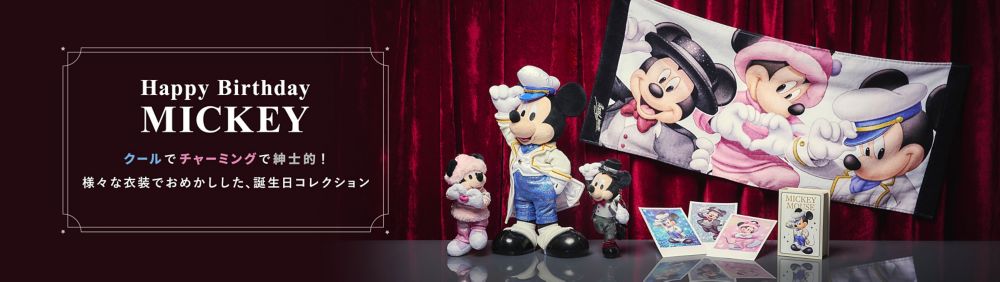 Happy Birthday MICKEY クールでチャーミングで紳士的！様々な衣装でおめかしした、誕生日コレクション