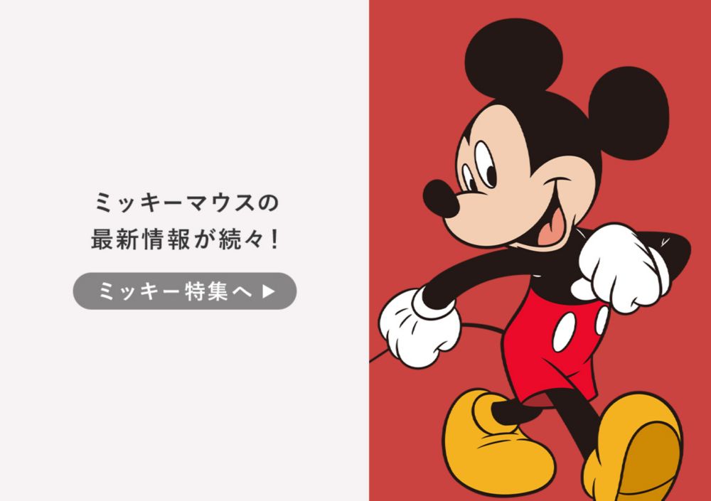 ミッキーマウスの最新情報が続々！ミッキー特集へ