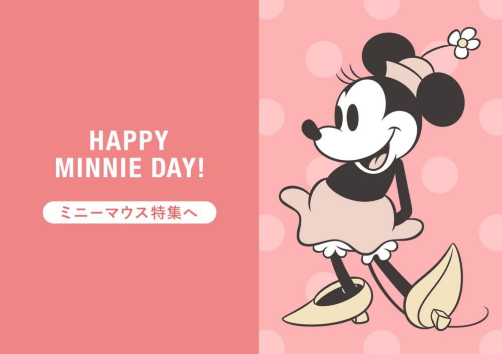 ミニー様確認用