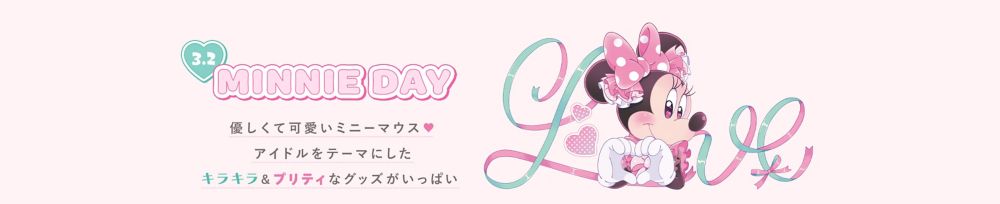 「3.2 MINNIE DAY」優しくて可愛いミニーマウス♡アイドルをテーマにした​キラキラ＆プリティなグッズがいっぱい​