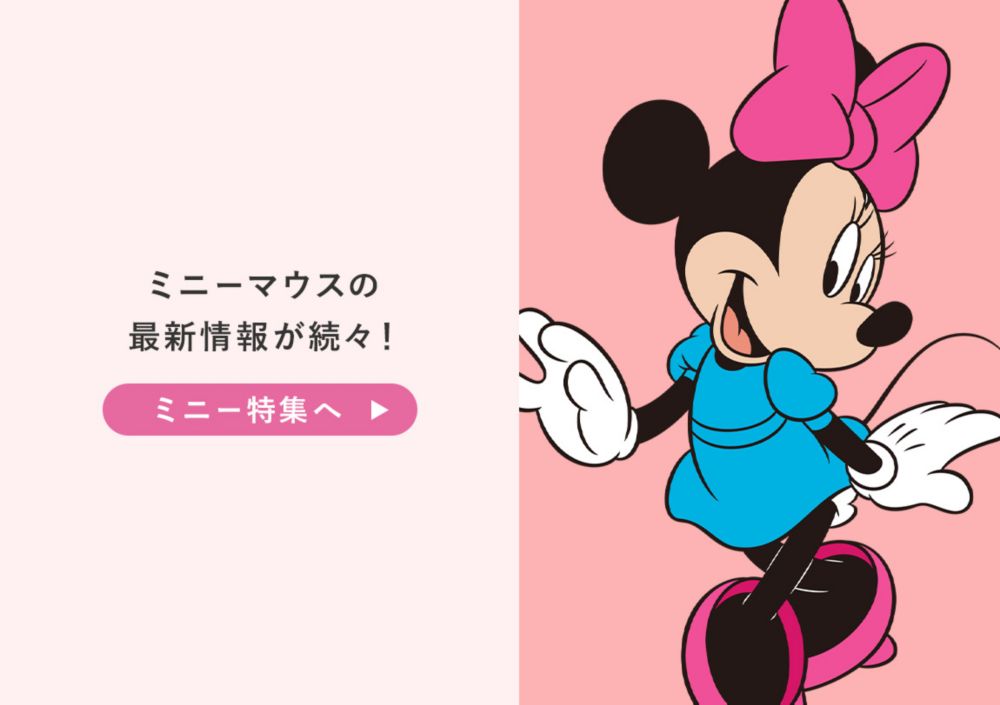 ミニーマウスの最新情報が続々！ミニー特集へ