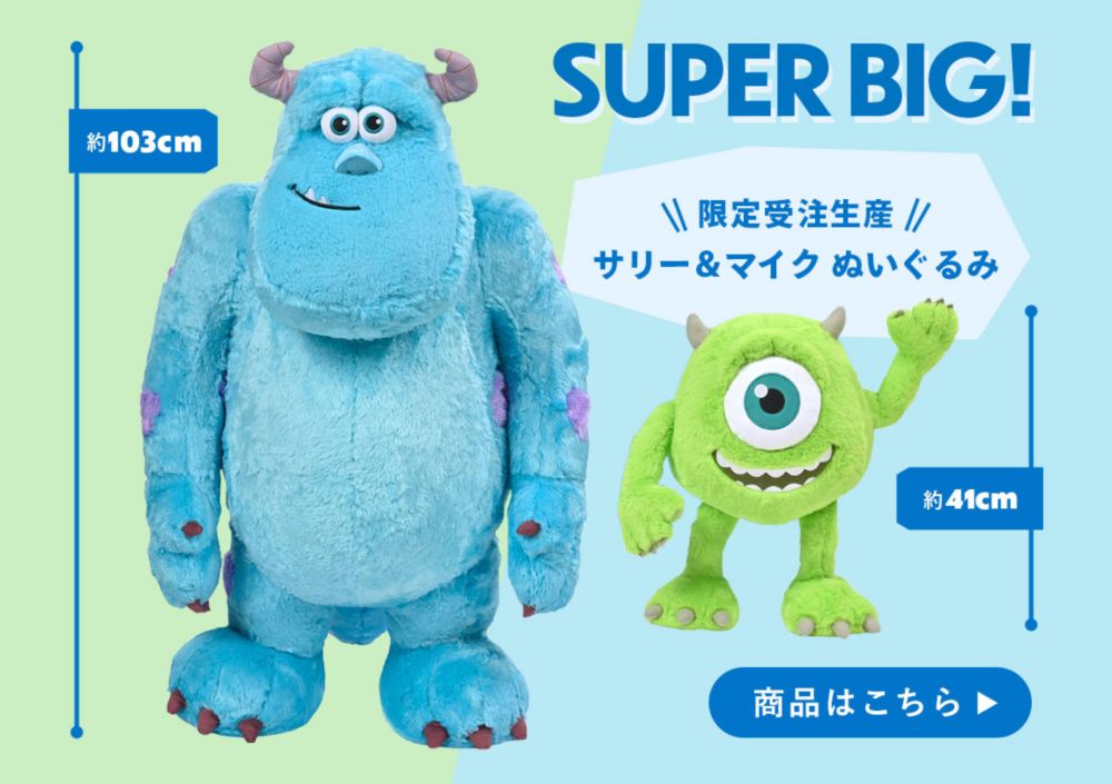 SUPER BIG! 限定受注生産 サリー＆マイク ぬいぐるみ サリー 約103cm マイク 約41cm 商品はこちら