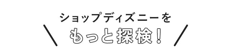 公式 ショップディズニー 人気グッズランキング