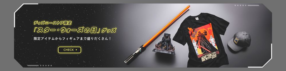 ディズニーストア限定「スター・ウォーズの日」グッズ　限定アイテムからフィギュアまで盛りだくさん！　CHECK