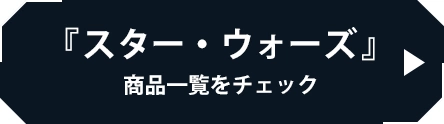 スター・ウォーズ 商品一覧をチェック