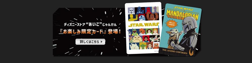 ディズニーストア&ldquo;あいこ&rdquo;じゃんけん　『お楽しみ限定カード』登場！　詳しくはこちら