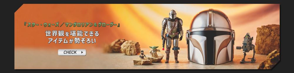 『スター・ウォーズ／マンダロリアン＆グローグー』　世界観を堪能できるアイテムが勢ぞろい　CHECK
