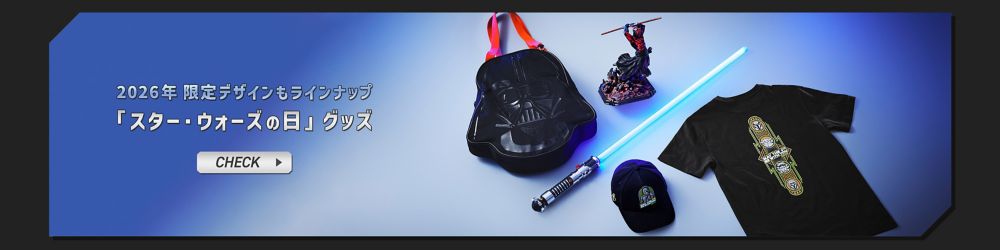 2026年 限定デザインもラインナップ　「スター・ウォーズの日」グッズ　CHECK