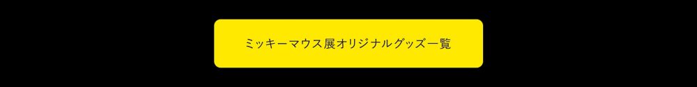 公式 ショップディズニー ミッキーマウス展イベント 限定アイテム特集