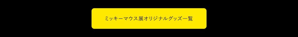 公式 ショップディズニー ミッキーマウス展イベント 限定アイテム特集