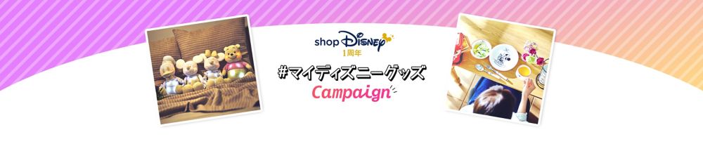 公式 ショップディズニー マイディズニーグッズキャンペーン