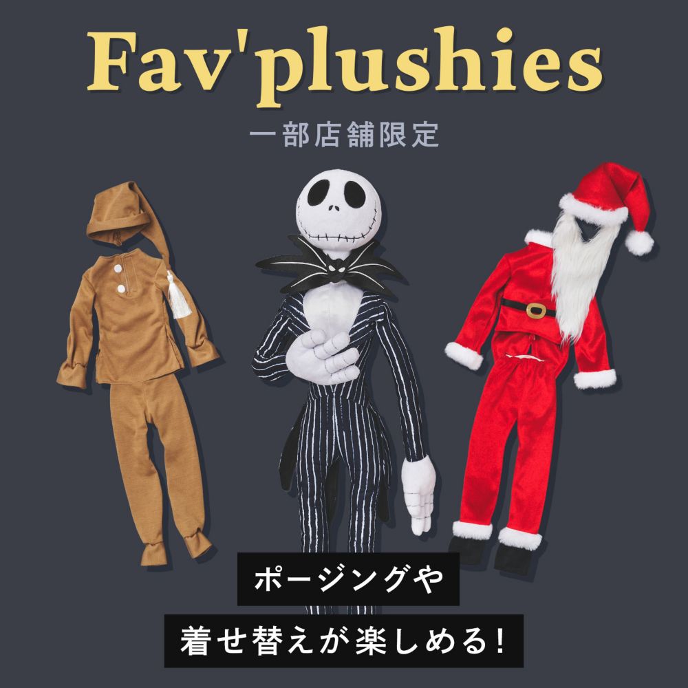 Fav'plushies 一部店舗限定 ポージングや着せ替えが楽しめる！