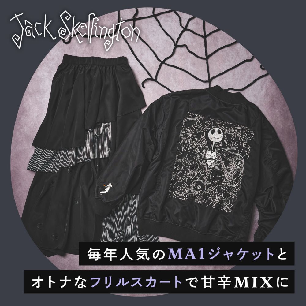 Jack Skellington 毎年人気のMA1ジャケットとオトナなフリルスカートで甘辛MIXに