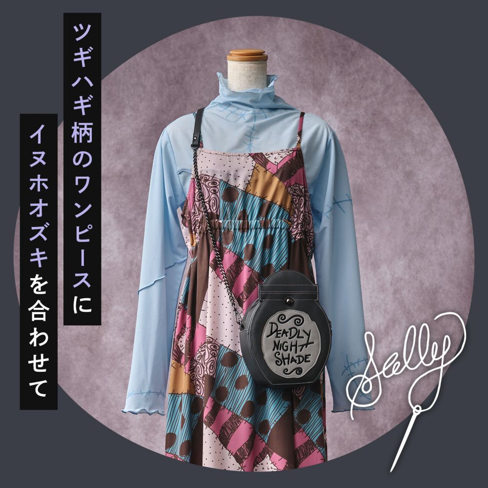 Sally ツギハギ柄のワンピースにイヌホオズキを合わせて