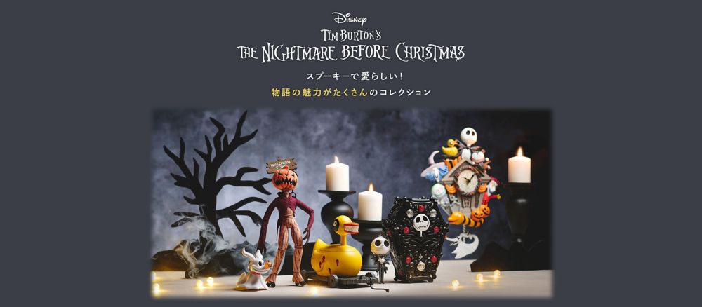 Disney TIM BURTON'S THE NIGHTMARE BEFORE CHRISTMAS スプーキーで愛らしい！物語の魅力がたくさんのコレクション