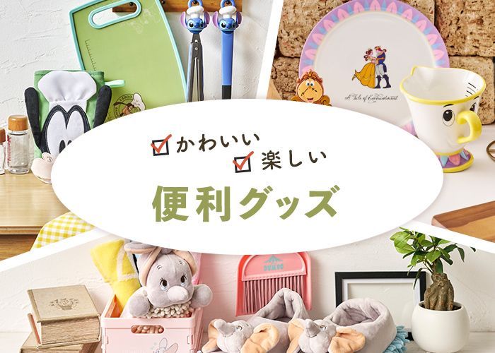 かわいい　楽しい　便利グッズ
