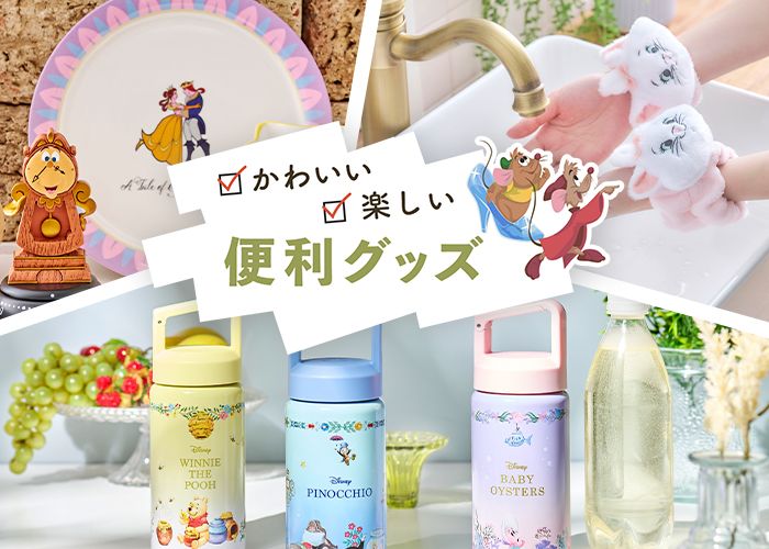 かわいい　楽しい　便利グッズ