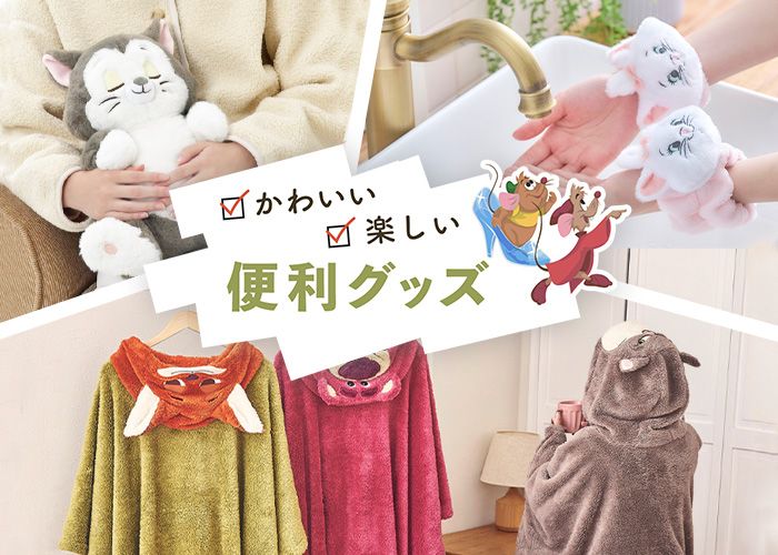 かわいい　楽しい　便利グッズ