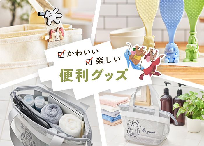 かわいい　楽しい　便利グッズ