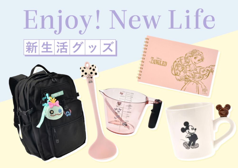 Enjoy!NEW LIFE 新生活グッズ