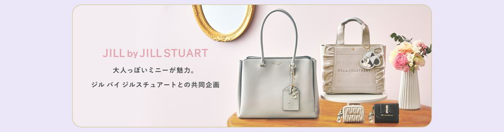 JILL by JILL STUART 大人っぽいミニーが魅力。ジル バイ ジルスチュアートとの共同企画