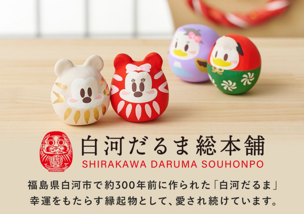 「白河だるま総本舗」福島県白河市で約300年前に作られた「白河だるま」幸運をもたらす縁起物として、愛され続けています。