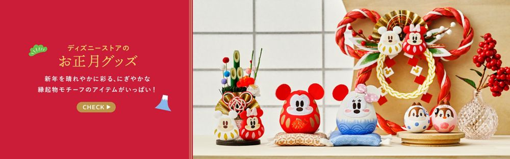 ディズニーストアのお正月グッズ　新年を晴れやかに彩る、にぎやかな縁起物モチーフのアイテムがいっぱい！CHECK