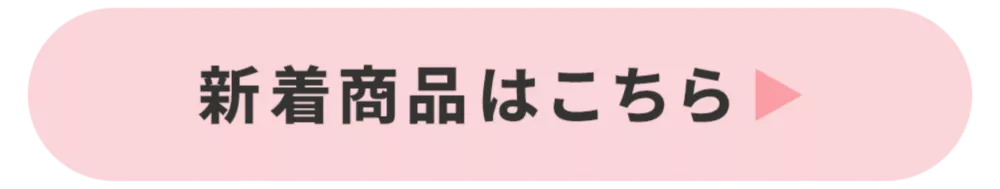 新着商品はこちら