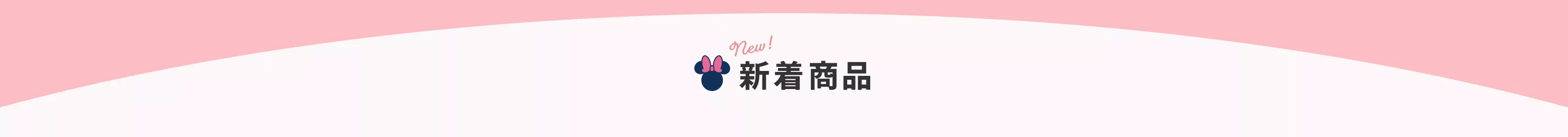 新着商品