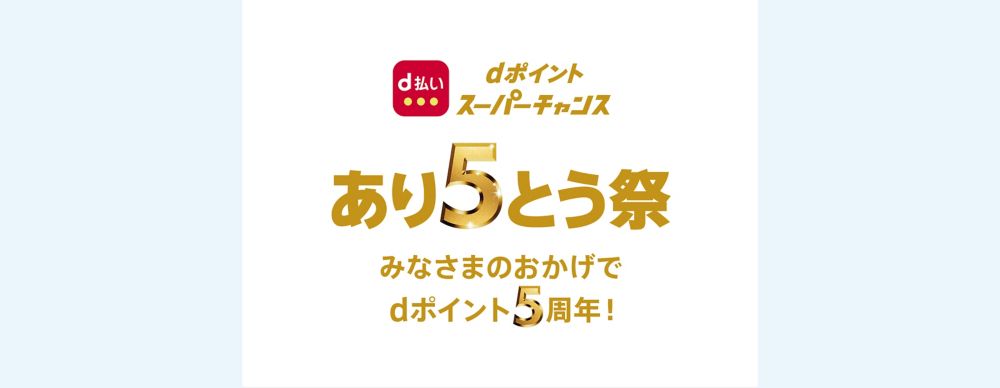 dポイント スーパーチャンス あり５とう祭　参加のお知らせ