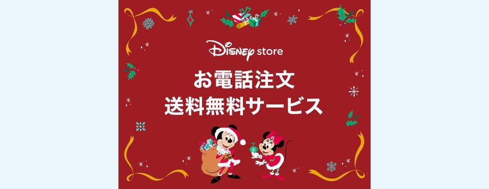 公式 ショップディズニー ディズニーストア店舗でのお電話注文送料無料サービス 実施中