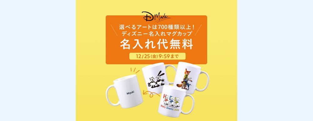 公式 ショップディズニー 終了しました 期間限定 D Made名入れマグカップ名入れ代無料キャンペーン実施中