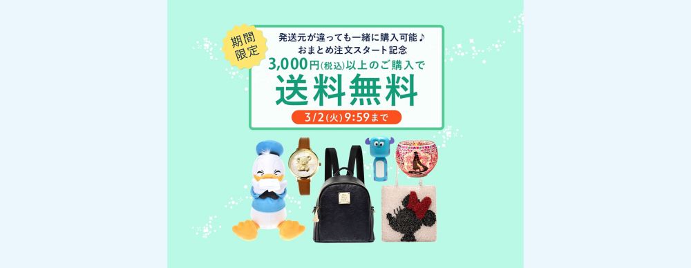 公式 ショップディズニー おまとめ注文スタート記念 3 000円 税込 以上で送料無料