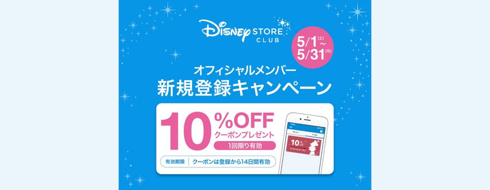 公式 ショップディズニー ディズニーストアクラブ オフィシャルメンバー新規登録で 10 Offクーポンプレゼント