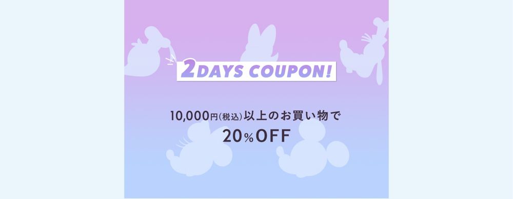 公式 ショップディズニー 終了しました 2日間限定 10 000円 税込 以上のご注文で Off