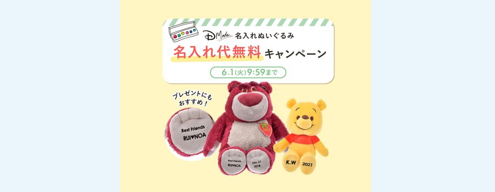 公式 ショップディズニー 終了しました 期間限定 D Made名入れぬいぐるみ 名入れ代無料キャンペーン開催中